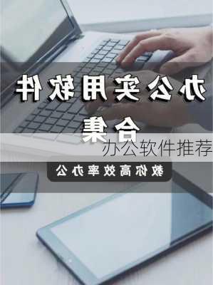 办公软件推荐