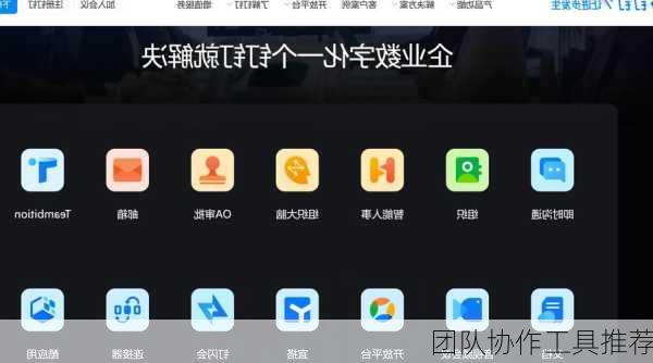团队协作工具推荐