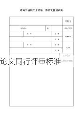 论文同行评审标准