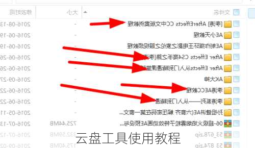 云盘工具使用教程