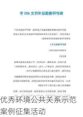 优秀环境公共关系示范案例征集活动
