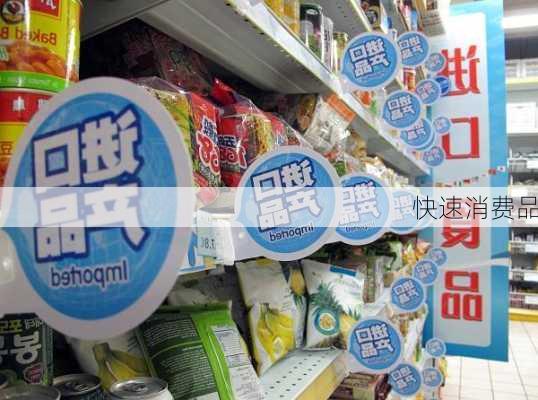 快速消费品