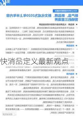 快消品定义最新观点