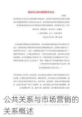 公共关系与市场营销的关系概述