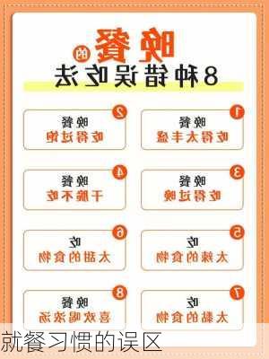 就餐习惯的误区