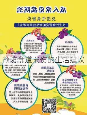 预防食道损伤的生活建议