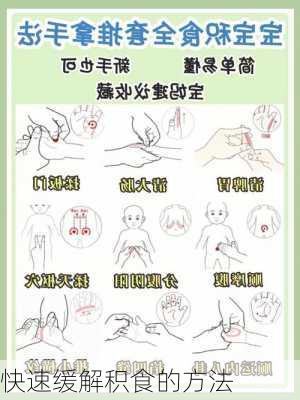 快速缓解积食的方法