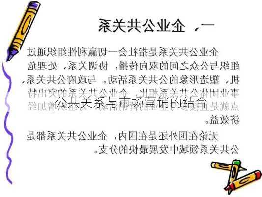 公共关系与市场营销的结合