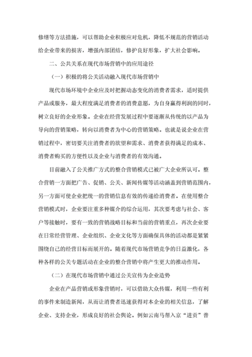 公共关系与市场营销的案例分析研究