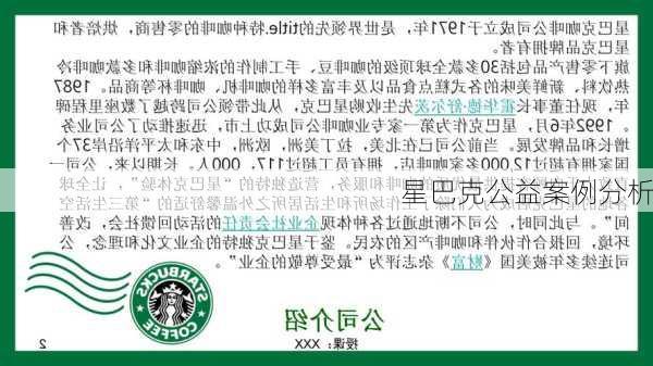 星巴克公益案例分析