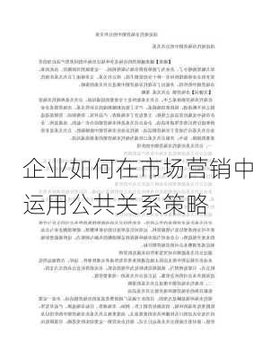 企业如何在市场营销中运用公共关系策略