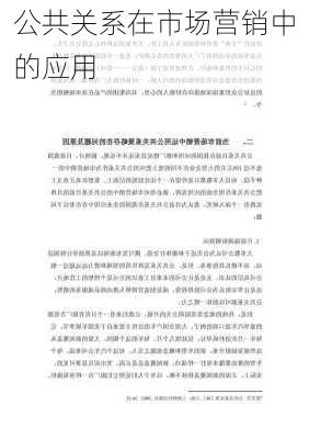 公共关系在市场营销中的应用