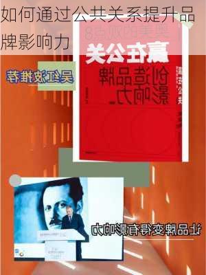如何通过公共关系提升品牌影响力
