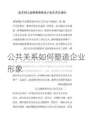 公共关系如何塑造企业形象