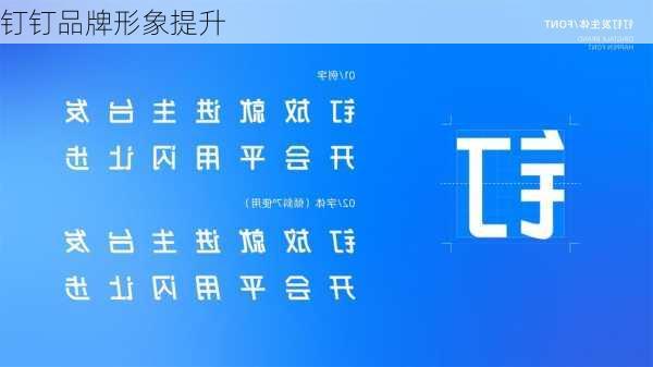 钉钉品牌形象提升