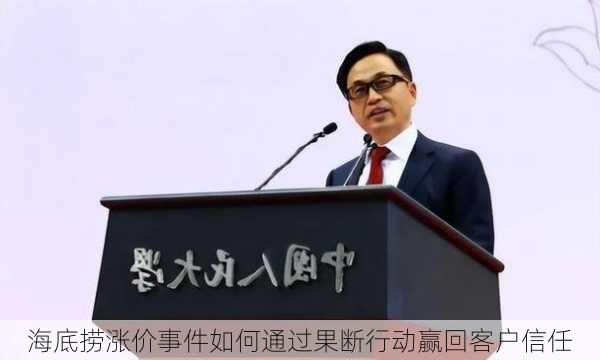 海底捞涨价事件如何通过果断行动赢回客户信任