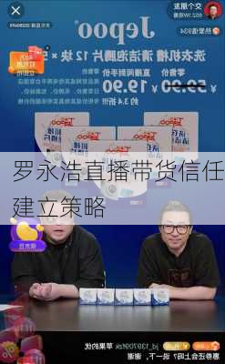 罗永浩直播带货信任建立策略