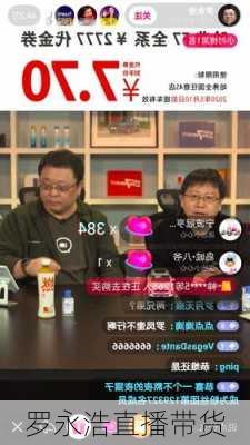 罗永浩直播带货