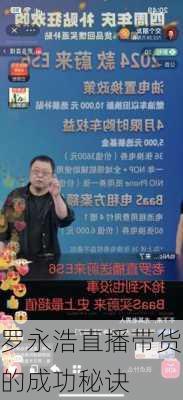 罗永浩直播带货的成功秘诀