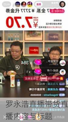 罗永浩直播带货直播内容与标题