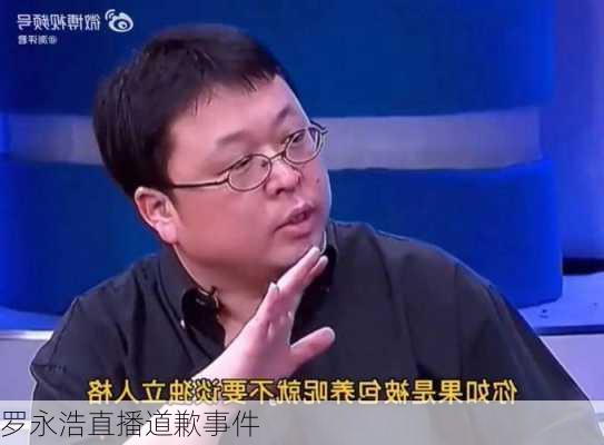 罗永浩直播道歉事件