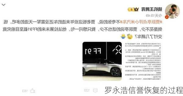 罗永浩信誉恢复的过程