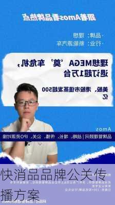 快消品品牌公关传播方案