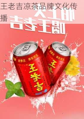 王老吉凉茶品牌文化传播