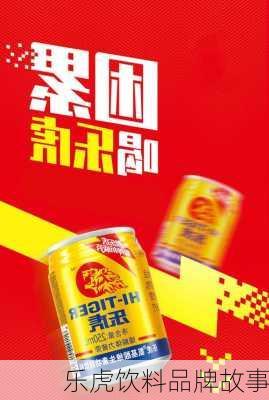 乐虎饮料品牌故事