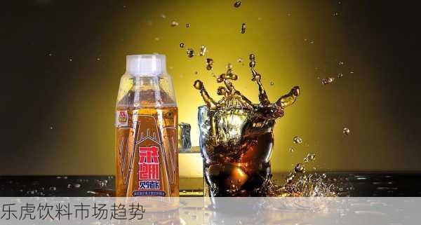 乐虎饮料市场趋势