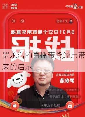 罗永浩的直播带货经历带来的启示