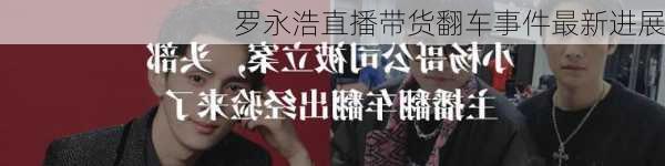 罗永浩直播带货翻车事件最新进展