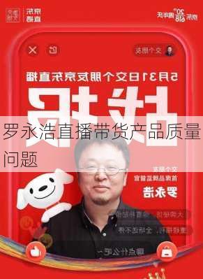 罗永浩直播带货产品质量问题