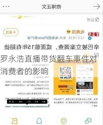 罗永浩直播带货翻车事件对消费者的影响