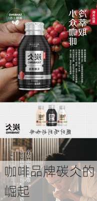 咖啡品牌碳仌的崛起