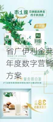 省广伊利金典年度数字营销方案