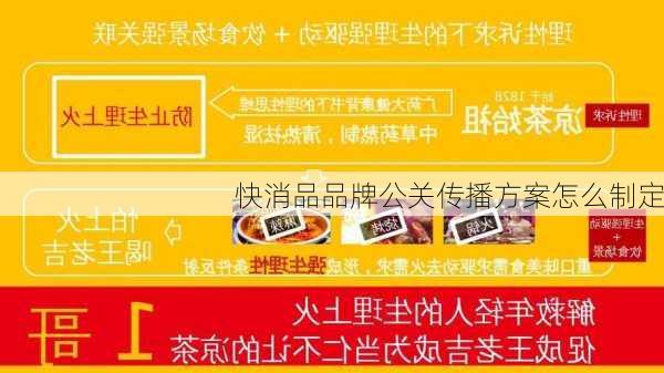 快消品品牌公关传播方案怎么制定