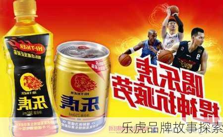 乐虎品牌故事探索