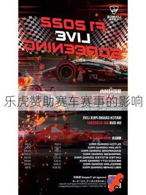 乐虎赞助赛车赛事的影响