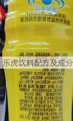 乐虎饮料配方及成分