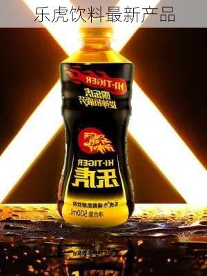 乐虎饮料最新产品