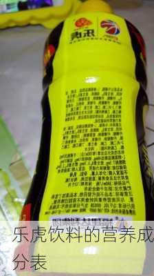 乐虎饮料的营养成分表