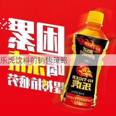 乐虎饮料的销售策略