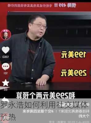 罗永浩如何利用社交媒体预热