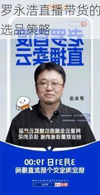 罗永浩直播带货的选品策略