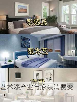艺术漆产业与家装消费变革