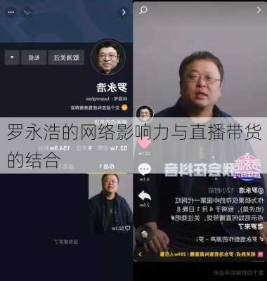 罗永浩的网络影响力与直播带货的结合