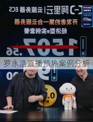 罗永浩直播预热案例分析