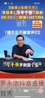罗永浩抖音直播首秀