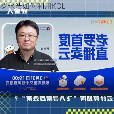 罗永浩如何利用KOL